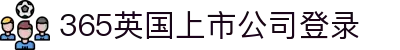 365英国上市公司(CHN-VIP认证)官网|Official Website